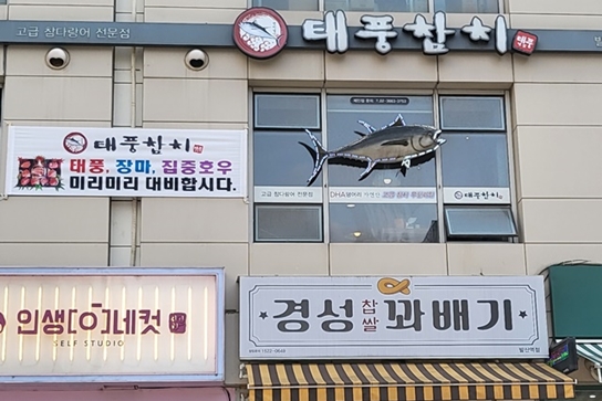 발산역참치맛집 태풍참치