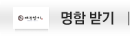 명함 받기